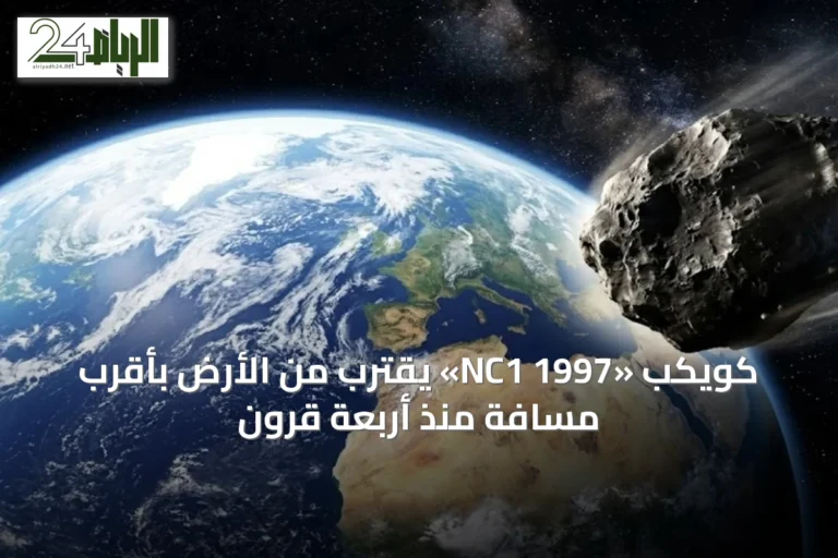 كويكب «1997 NC1» يقترب من الأرض بأقرب مسافة منذ أربعة قرون