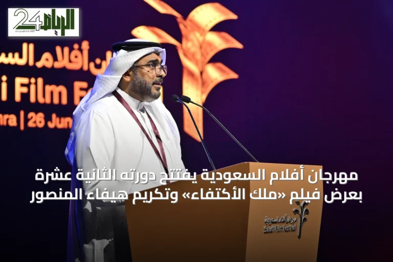 مهرجان أفلام السعودية يفتتح دورته الثانية عشرة بعرض فيلم «ملك الأكتفاء» وتكريم هيفاء المنصور