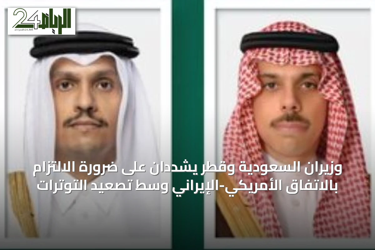 وزيران السعودية وقطر يشددان على ضرورة الالتزام بالاتفاق الأمريكي-الإيراني وسط تصعيد التوترات