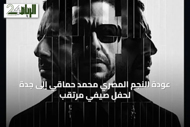عودة النجم المصري محمد حماقي إلى جدة لحفل صيفي مرتقب