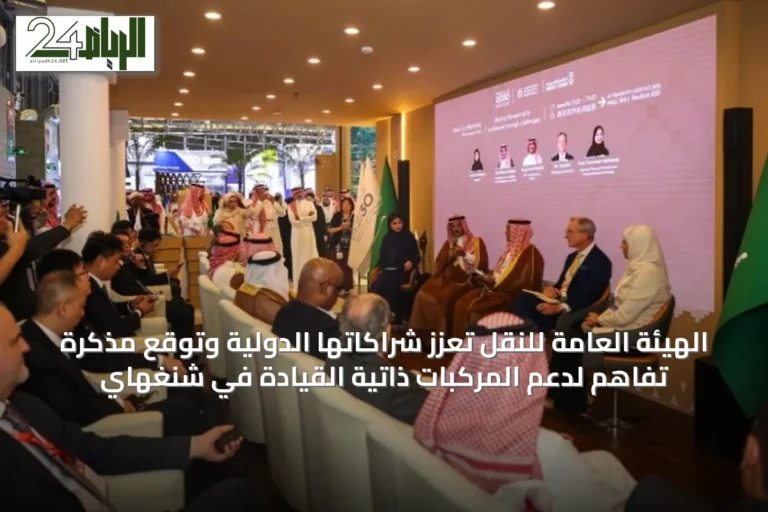 الهيئة العامة للنقل تُعزّز شراكاتها الدولية وتوقع مذكرة تفاهم لدعم المركبات ذاتية القيادة في شنغهاي