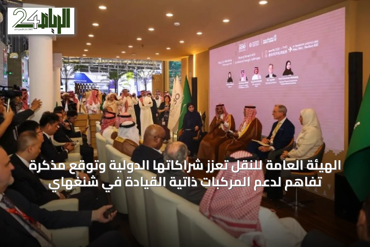 الهيئة العامة للنقل تُعزّز شراكاتها الدولية وتوقع مذكرة تفاهم لدعم المركبات ذاتية القيادة في شنغهاي
