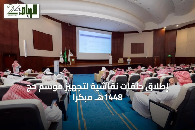 إطلاق حلقات نقاشية لتجهيز موسم حج 1448هـ مبكراً