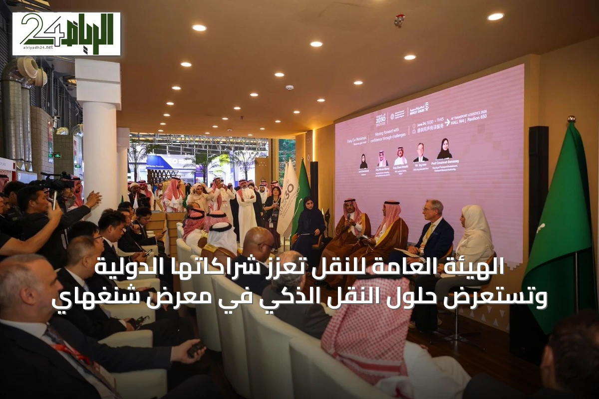 الهيئة العامة للنقل تعزز شراكاتها الدولية وتستعرض حلول النقل الذكي في معرض شنغهاي