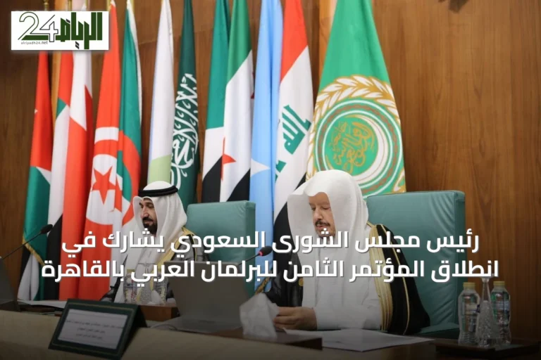 رئيس مجلس الشورى السعودي يشارك في انطلاق المؤتمر الثامن للبرلمان العربي بالقاهرة