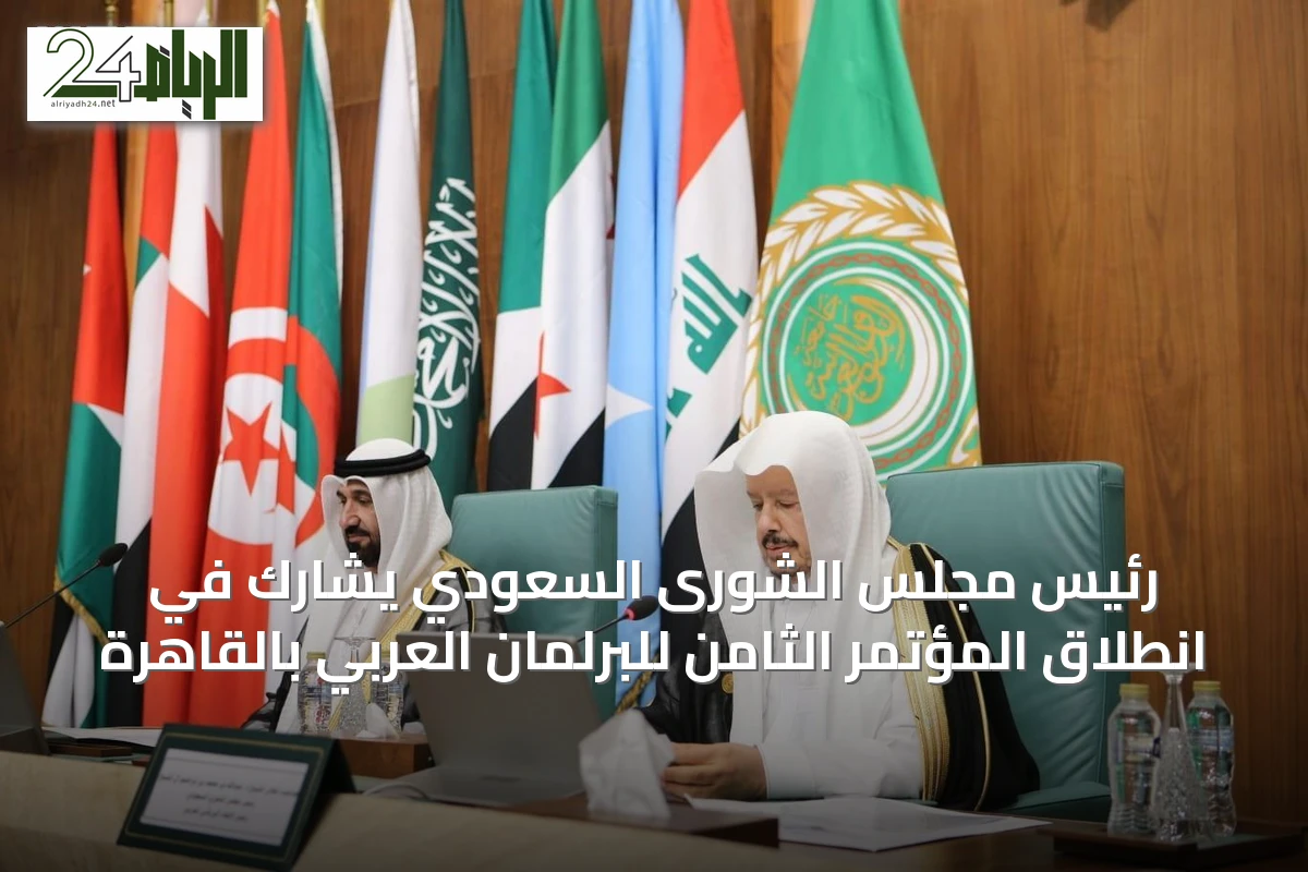 رئيس مجلس الشورى السعودي يشارك في انطلاق المؤتمر الثامن للبرلمان العربي بالقاهرة