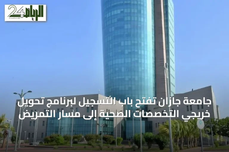 جامعة جازان تفتح باب التسجيل لبرنامج تحويل خريجي التخصصات الصحية إلى مسار التمريض