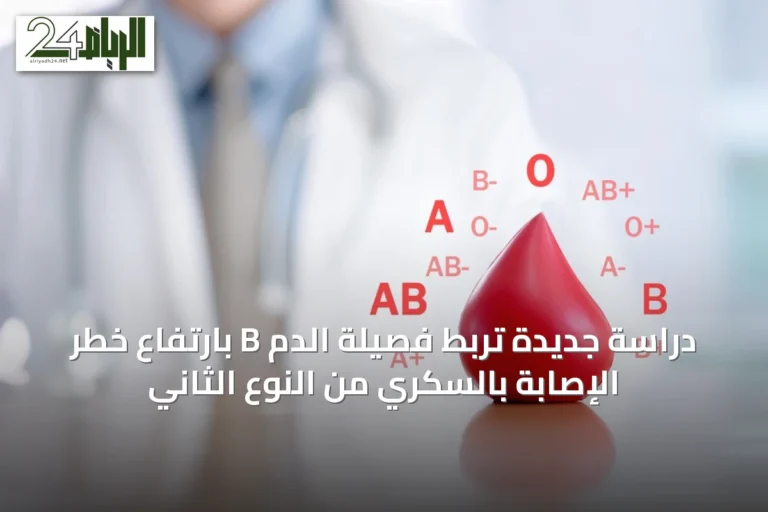 دراسة جديدة تربط فصيلة الدم B بارتفاع خطر الإصابة بالسكري من النوع الثاني