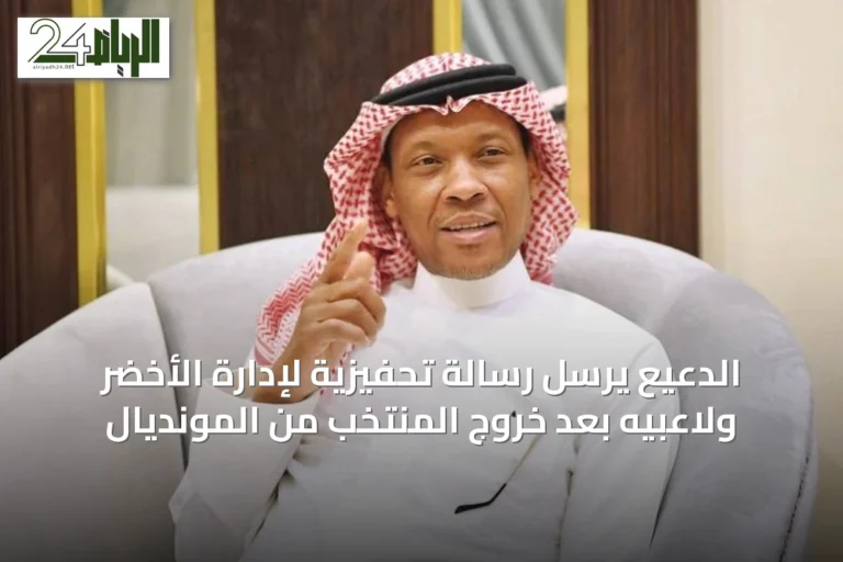 الدعيع يرسل رسالة تحفيزية لإدارة الأخضر ولاعبيه بعد خروج المنتخب من المونديال