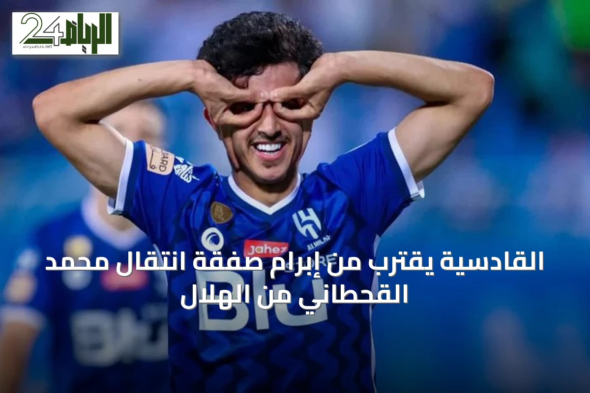 القادسية يقترب من إبرام صفقة انتقال محمد القحطاني من الهلال