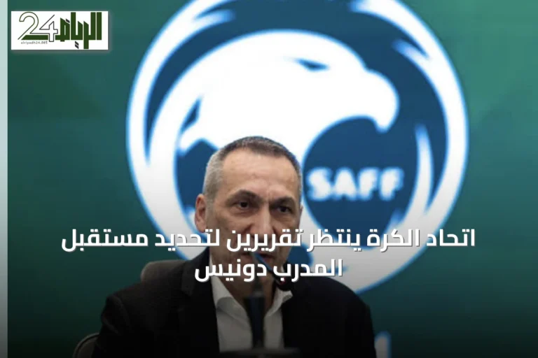 اتحاد الكرة ينتظر تقريرين لتحديد مستقبل المدرب دونيس
