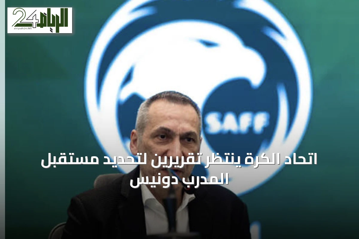 اتحاد الكرة ينتظر تقريرين لتحديد مستقبل المدرب دونيس