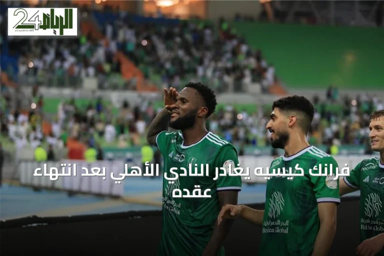 فرانك كيسيه يغادر النادي الأهلي بعد انتهاء عقده