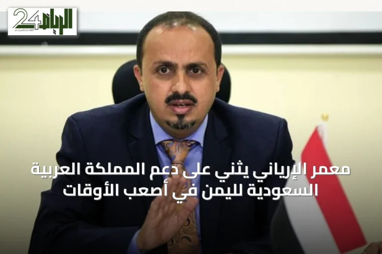 معمر الإرياني يثني على دعم المملكة العربية السعودية لليمن في أصعب الأوقات
