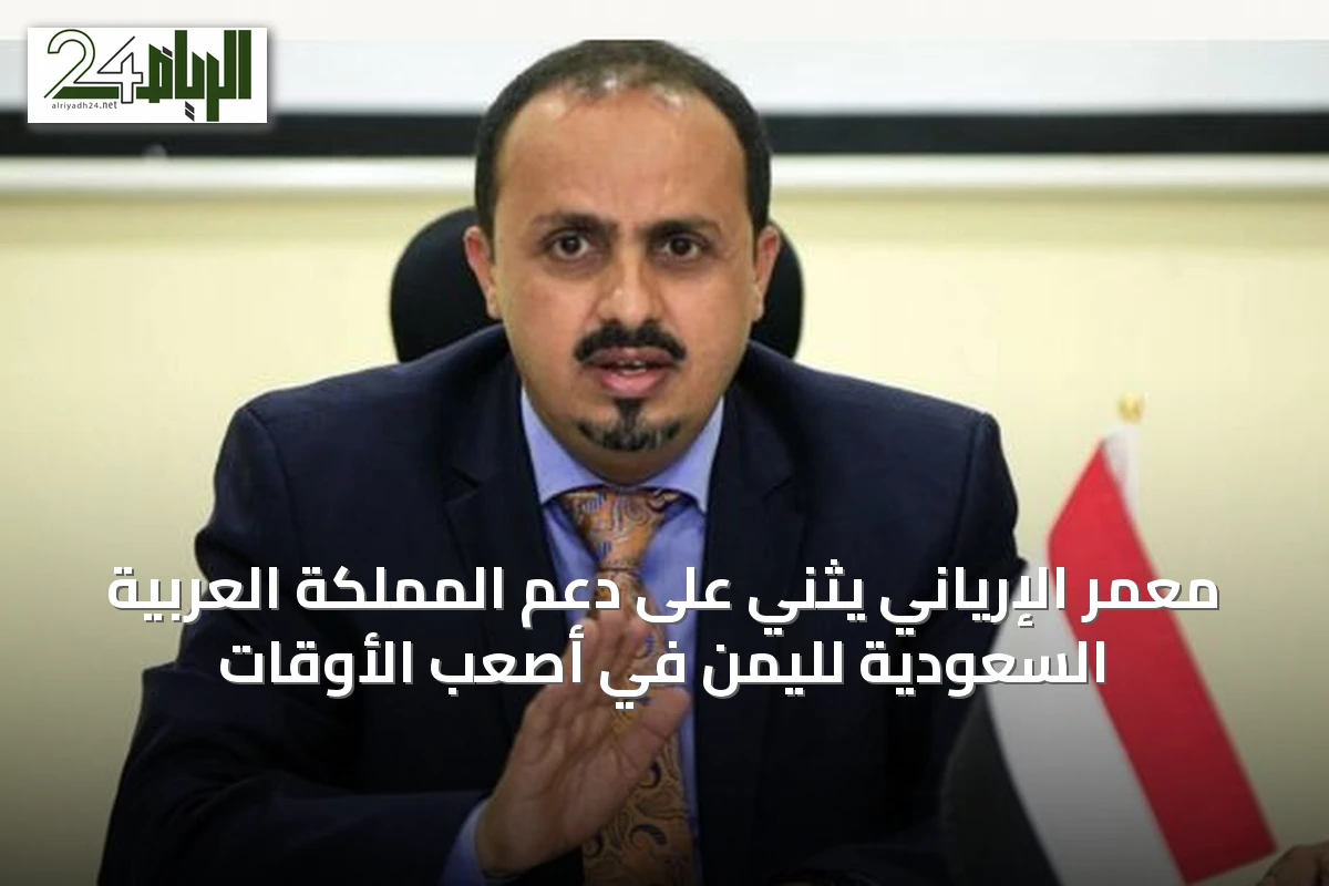 معمر الإرياني يثني على دعم المملكة العربية السعودية لليمن في أصعب الأوقات