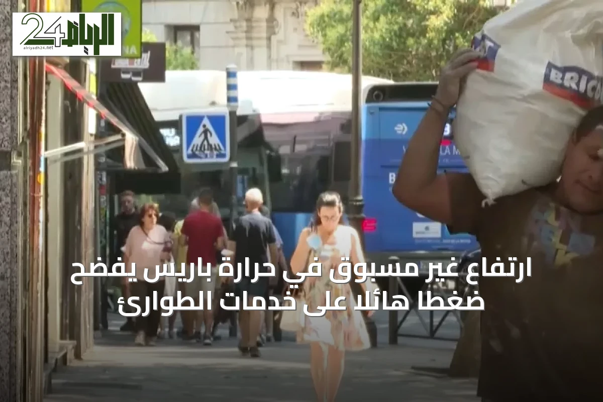 ارتفاع غير مسبوق في حرارة باريس يفضح ضغطاً هائلاً على خدمات الطوارئ