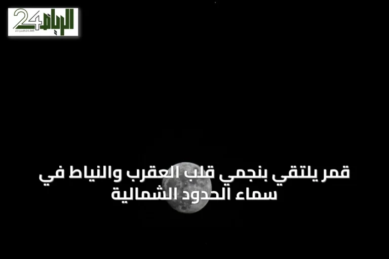 قمر يلتقي بنجمي قلب العقرب والنياط في سماء الحدود الشمالية