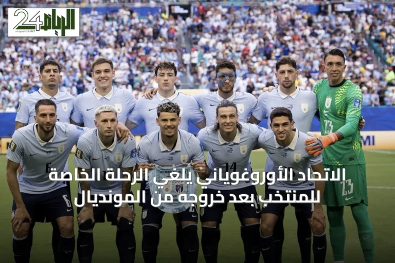 الاتحاد الأوروغوياني يلغي الرحلة الخاصة للمنتخب بعد خروجه من المونديال