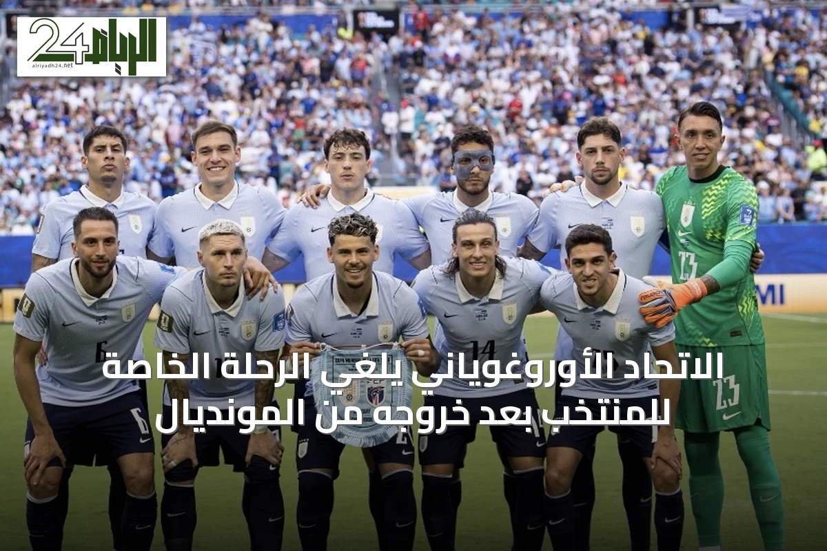 الاتحاد الأوروغوياني يلغي الرحلة الخاصة للمنتخب بعد خروجه من المونديال