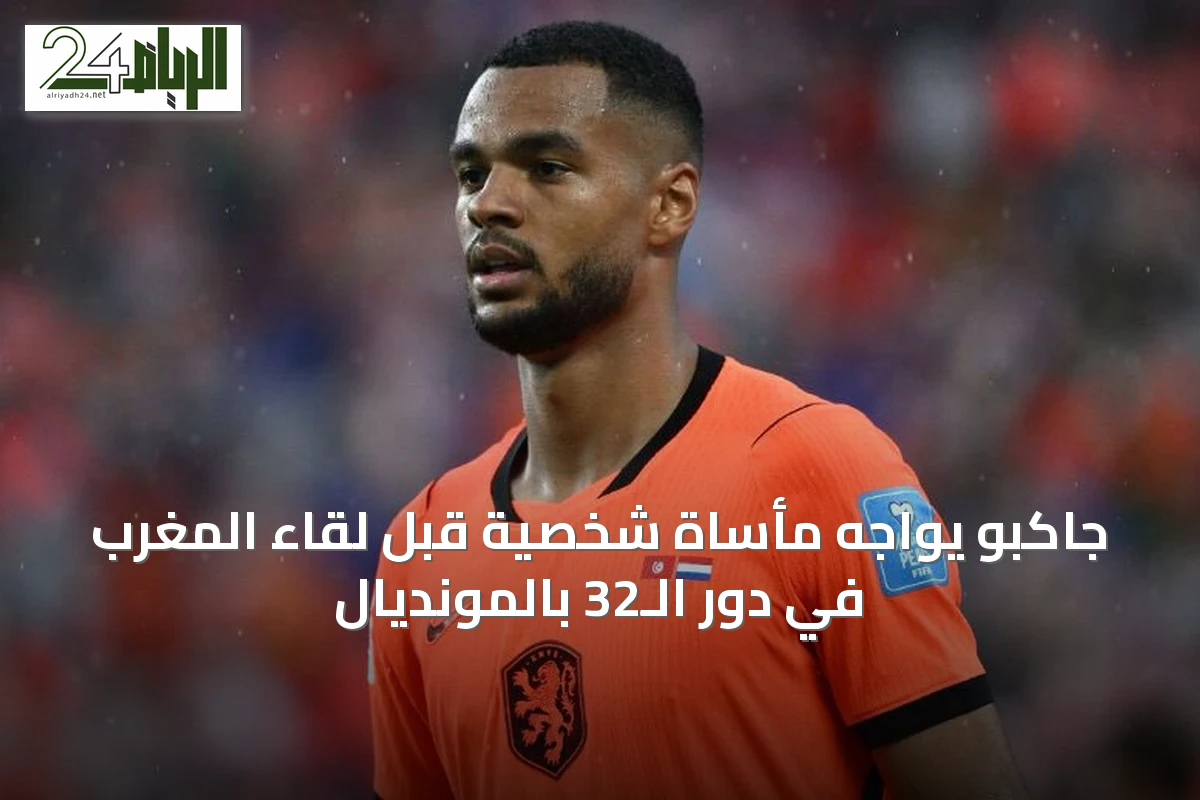 جاكبو يواجه مأساة شخصية قبل لقاء المغرب في دور الـ32 بالمونديال