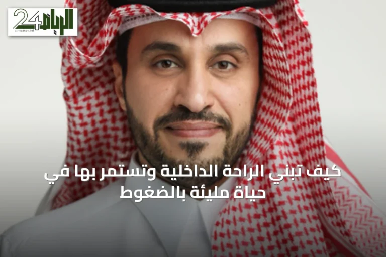 كيف تبني الراحة الداخلية وتستمر بها في حياة مليئة بالضغوط