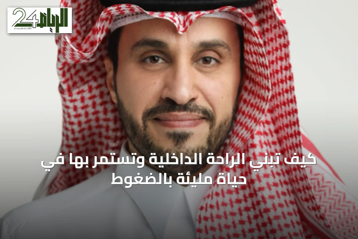 كيف تبني الراحة الداخلية وتستمر بها في حياة مليئة بالضغوط