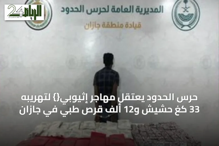 حرس الحدود يعتقل مهاجر إثيوبي{} لتهريبه 33 كغ حشيش و12 ألف قرص طبي في جازان