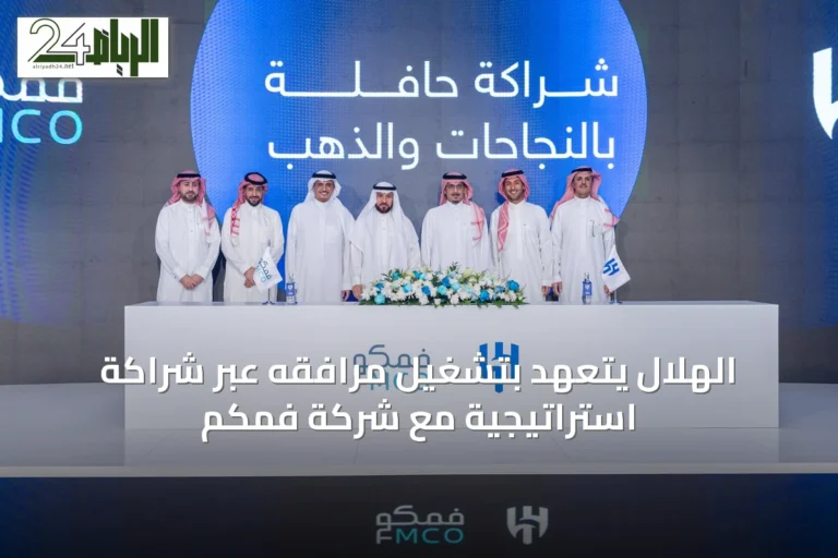 الهلال يتعهد بتشغيل مرافقه عبر شراكة استراتيجية مع شركة فمكم