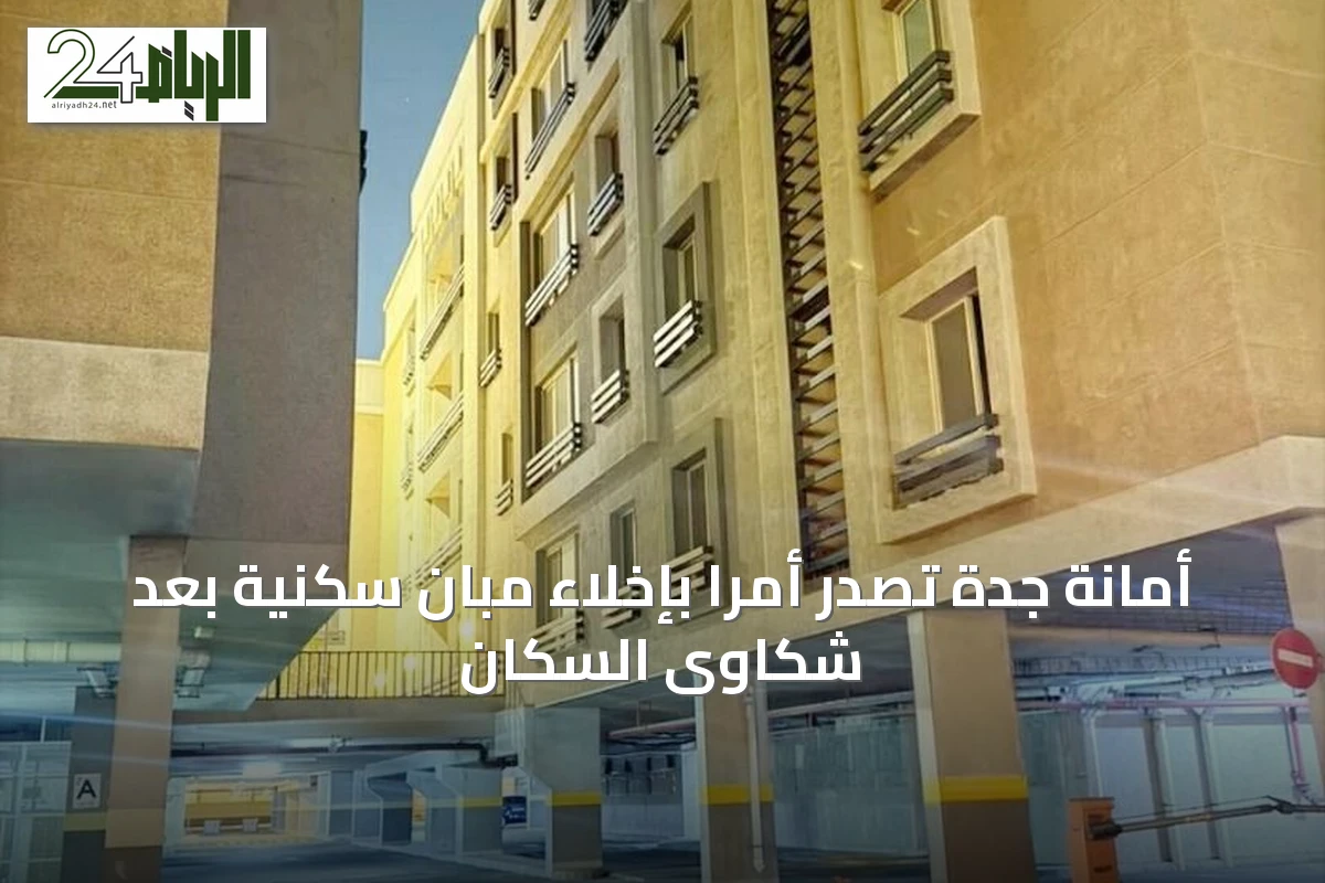 أمانة جدة تصدر أمرًا بإخلاء مبانٍ سكنية بعد شكاوى السكان