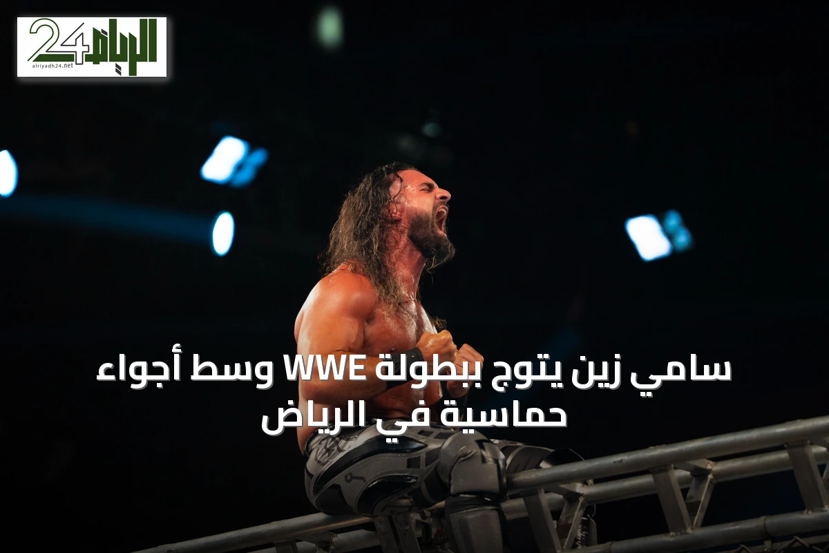 سامي زين يتوج ببطولة WWE وسط أجواء حماسية في الرياض