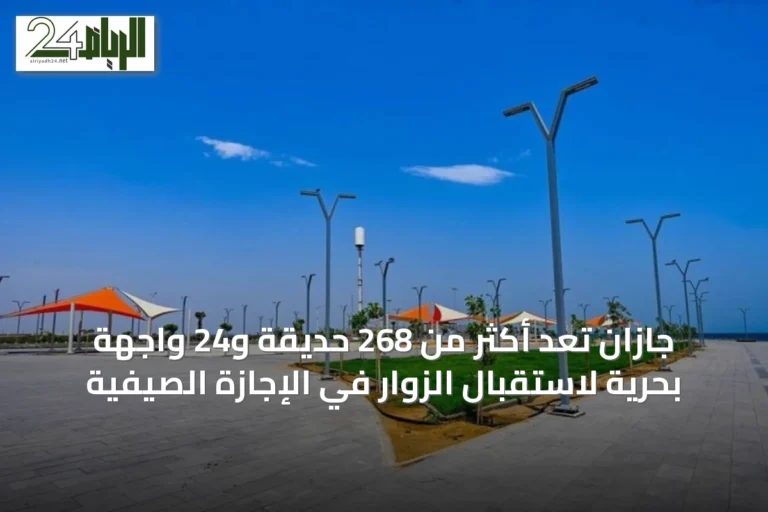 جازان تُعِد أكثر من 268 حديقة و24 واجهة بحرية لاستقبال الزوار في الإجازة الصيفية
