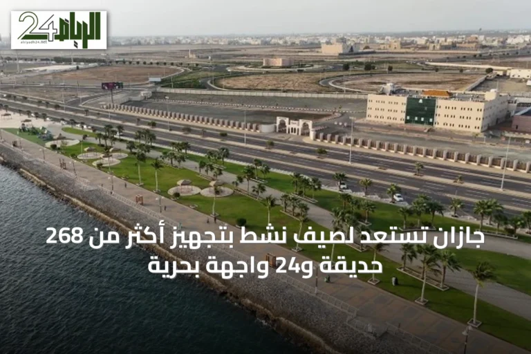 جازان تستعد لصيف نشط بتجهيز أكثر من 268 حديقة و24 واجهة بحرية