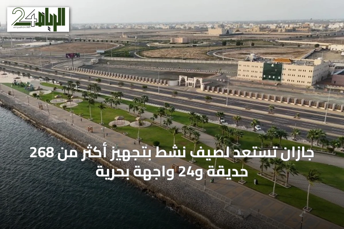 جازان تستعد لصيف نشط بتجهيز أكثر من 268 حديقة و24 واجهة بحرية