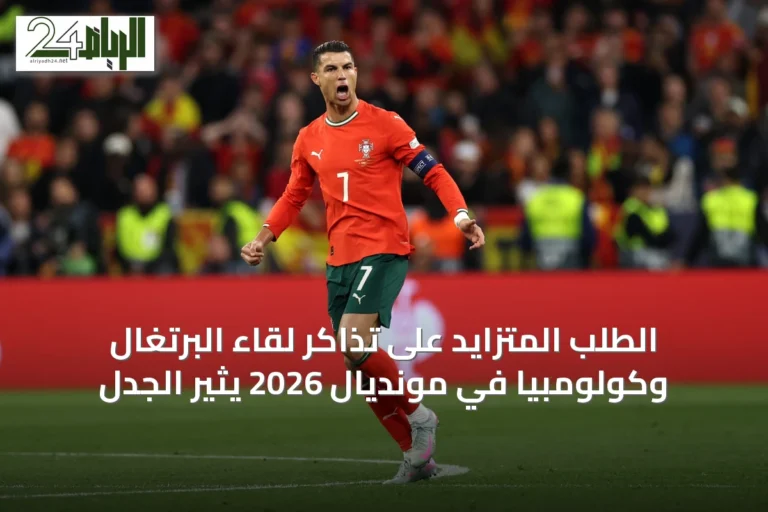 الطلب المتزايد على تذاكر لقاء البرتغال وكولومبيا في مونديال 2026 يثير الجدل