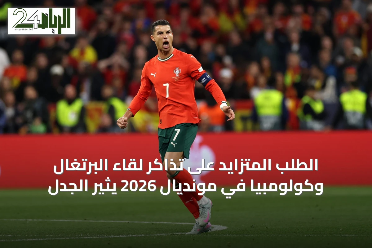 الطلب المتزايد على تذاكر لقاء البرتغال وكولومبيا في مونديال 2026 يثير الجدل