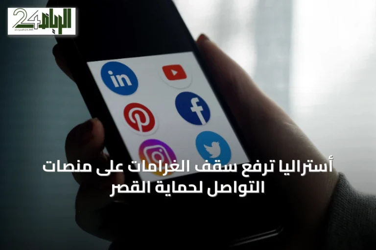 أستراليا ترفع سقف الغرامات على منصات التواصل لحماية القُصّر
