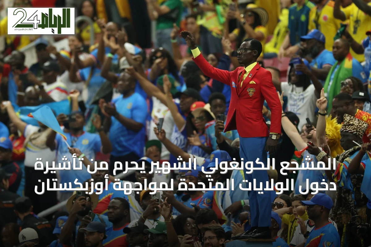 المشجع الكونغولي الشهير يُحرم من تأشيرة دخول الولايات المتحدة لمواجهة أوزبكستان