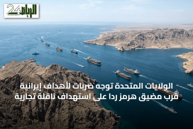 الولايات المتحدة توجه ضربات لأهداف إيرانية قرب مضيق هرمز رداً على استهداف ناقلة تجارية