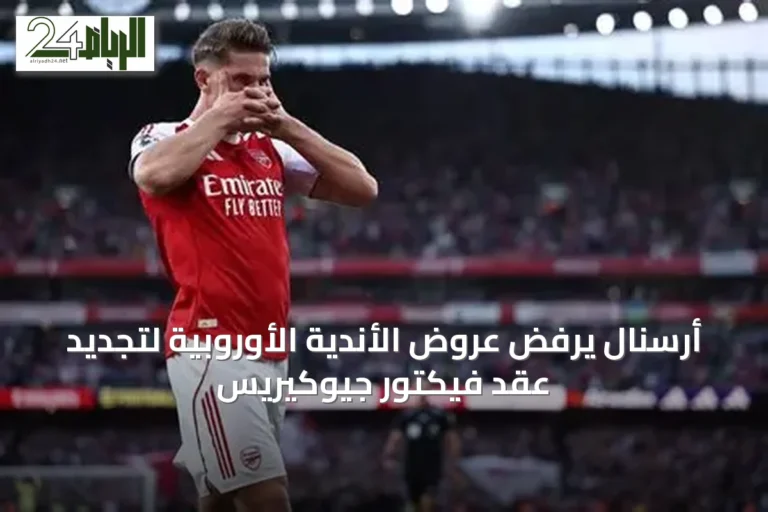 أرسنال يرفض عروض الأندية الأوروبية لتجديد عقد فيكتور جيوكيريس