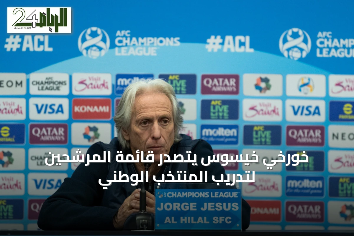 خورخي خيسوس يتصدر قائمة المرشحين لتدريب المنتخب الوطني