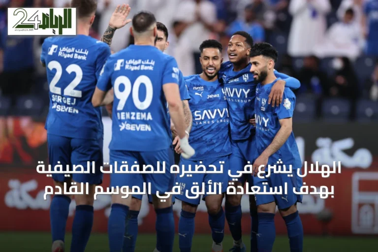 الهلال يشرع في تحضيره للصفقات الصيفية بهدف استعادة الألق في الموسم القادم