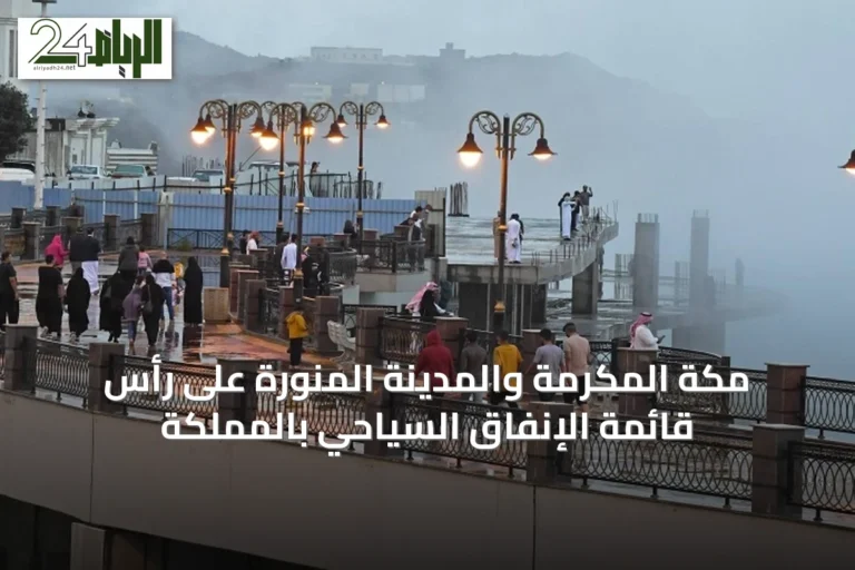 مكة المكرمة والمدينة المنورة على رأس قائمة الإنفاق السياحي بالمملكة