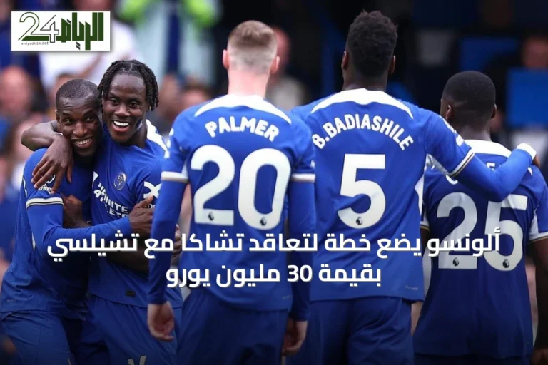 ألونسو يضع خطة لتعاقد تشاكا مع تشيلسي بقيمة 30 مليون يورو