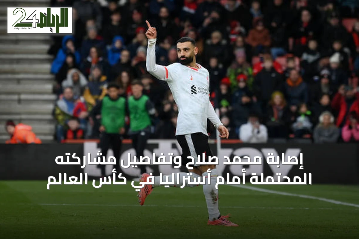 إصابة محمد صلاح وتفاصيل مشاركته المحتملة أمام أستراليا في كأس العالم