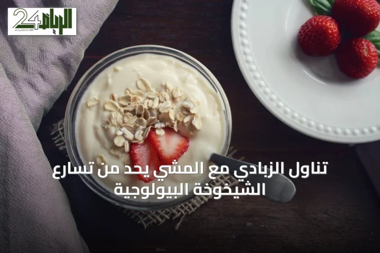 تناول الزبادي مع المشي يحد من تسارع الشيخوخة البيولوجية