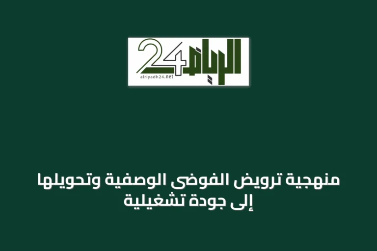 منهجية ترويض الفوضى الوصفية وتحويلها إلى جودة تشغيلية
