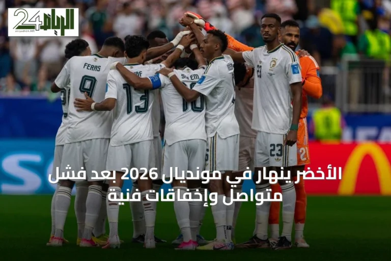 الأخضر ينهار في مونديال 2026 بعد فشل متواصل وإخفاقات فنية