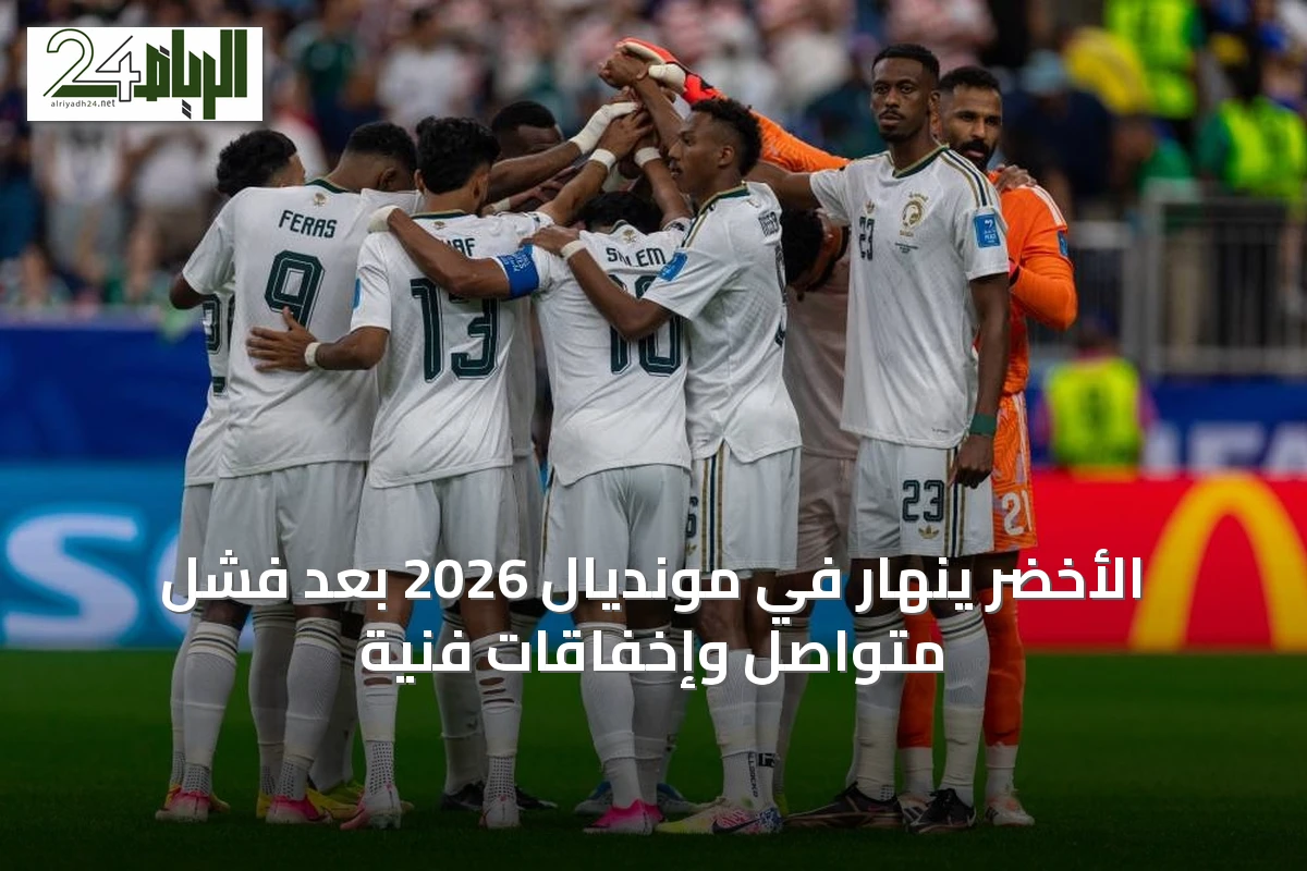 الأخضر ينهار في مونديال 2026 بعد فشل متواصل وإخفاقات فنية