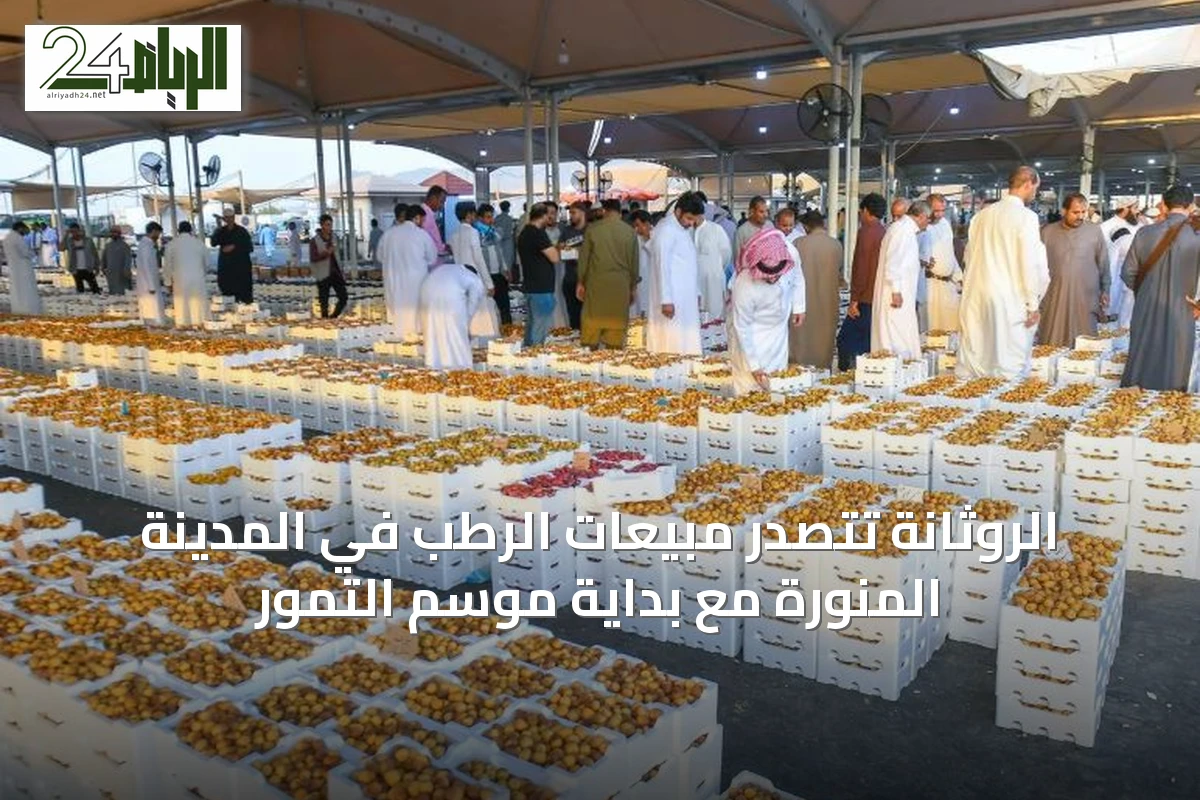 الروثانة تتصدر مبيعات الرطب في المدينة المنورة مع بداية موسم التمور