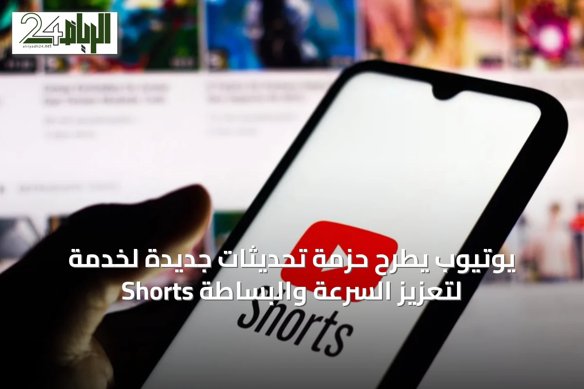 يوتيوب يطرح حزمة تحديثات جديدة لخدمة Shorts لتعزيز السرعة والبساطة